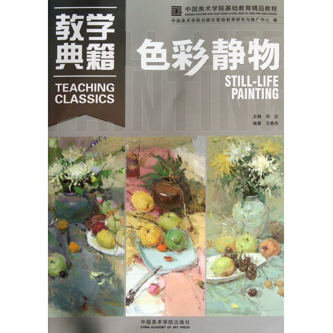 色彩静物(中国美术学院基础教育精品教程)