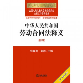 中华人民共和国劳动合同法适用与实例(根据最
