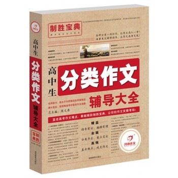 高中生分类作文辅导大全/制胜宝典