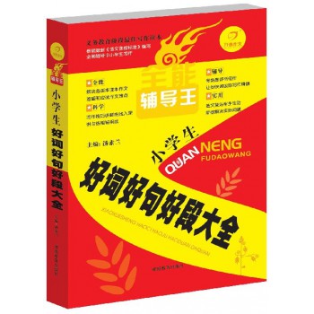 小学生好词好句好段大全\/全能辅导王