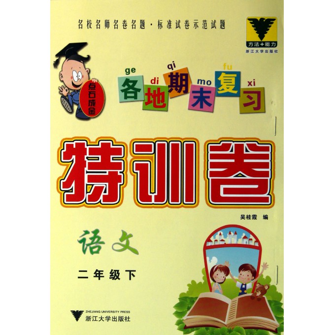 语文(2下)/各地期末复习特训卷