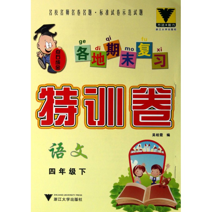 语文(4下)/各地期末复习特训卷