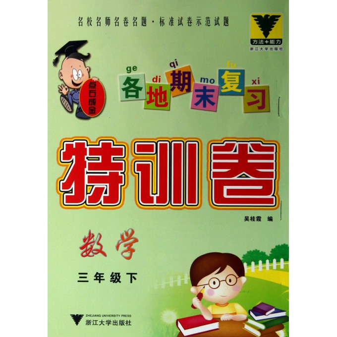 数学(3下)/各地期末复习特训卷