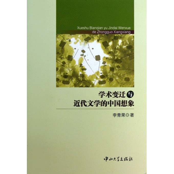 学术变迁与近代文学的中国想象