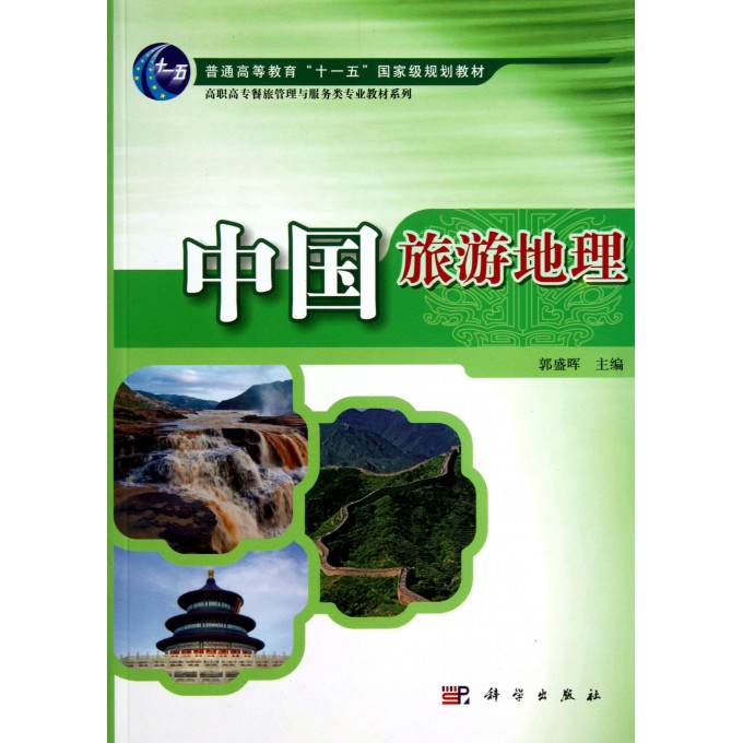 中国旅游地理/高职高专餐旅管理与服务类专业教材系列