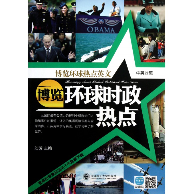 博览环球时政热点(中英对照)/博览环球热点英文