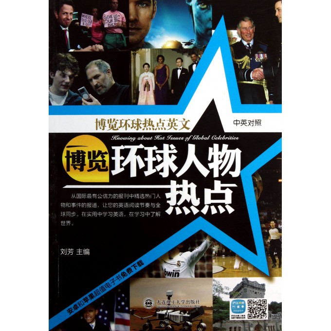 博览环球人物热点(中英对照)/博览环球热点英文