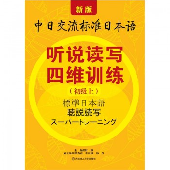 新版中日交流标准日本语听说读写四维训练(附光盘初级上)
