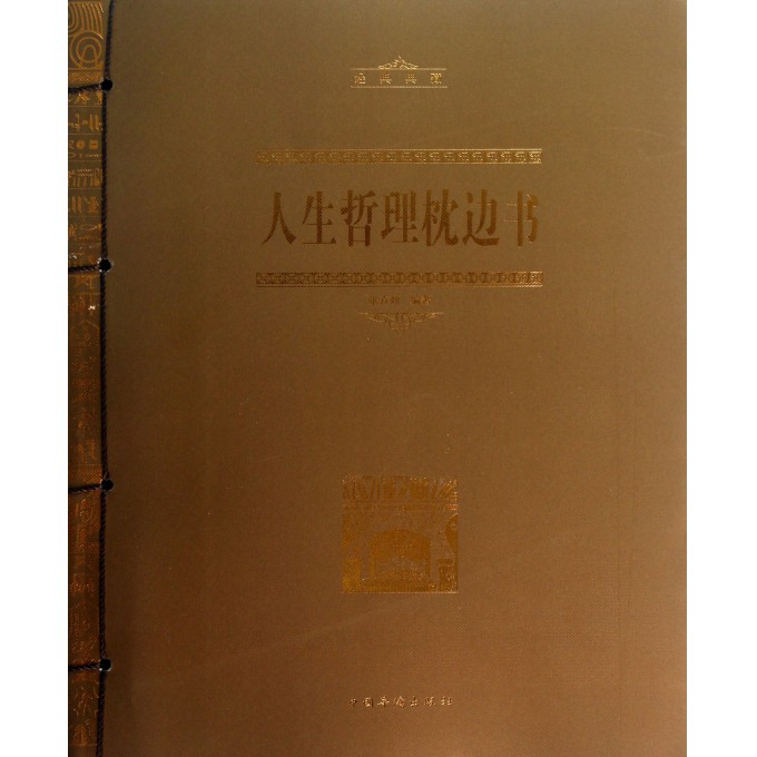 人生哲理枕边书(经典典藏)