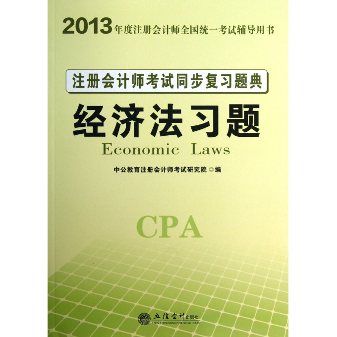 经济法习题注册会计师考试同步复习题典(2013年度注册会计师全国统一考试辅导用书)