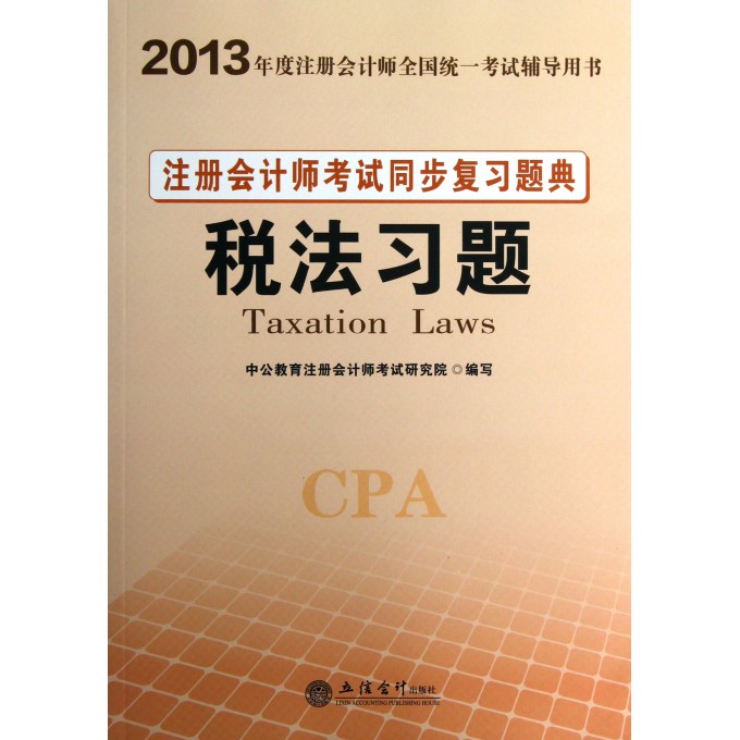 税法习题注册会计师考试同步复习题典(2013年度注册会计师全国统一考试辅导用书)