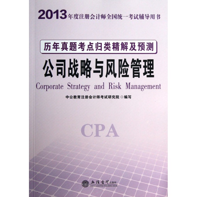 公司战略与风险管理历年真题考点归类精解及预测(2013年度注册会计师全国统一考试辅导用书)