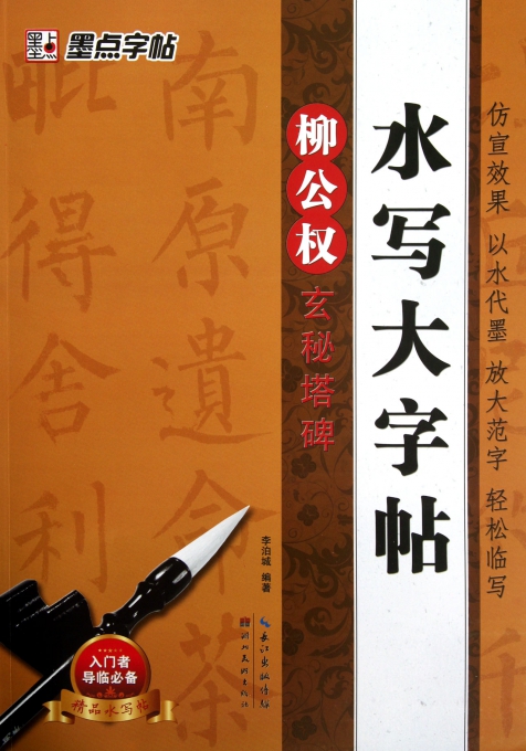 柳公权玄秘塔碑/水写大字帖