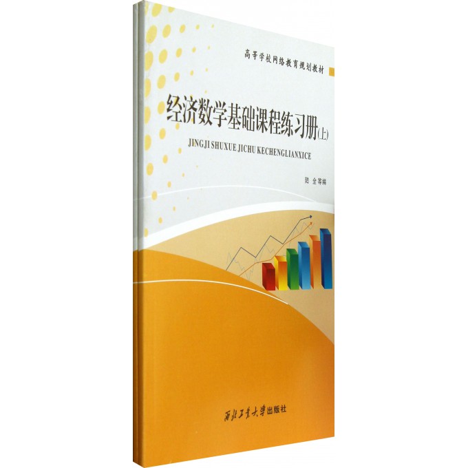 经济数学基础课程练习册(上下高等学校网络教育规划教材)
