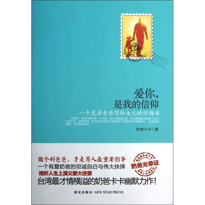 爱你是我的信仰(一个荒唐老爸<em>写给女儿的</em>忏悔