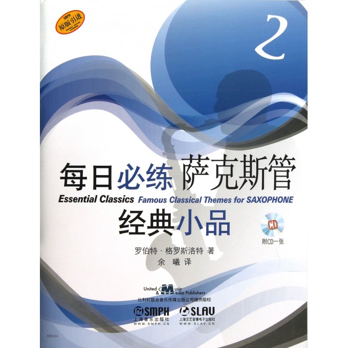 每日必练萨克斯管经典小品(附光盘2原版引进)