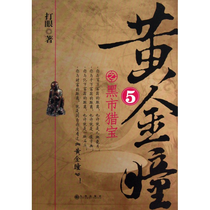 <em>黄金瞳</em>(5黑市猎宝)-博库网