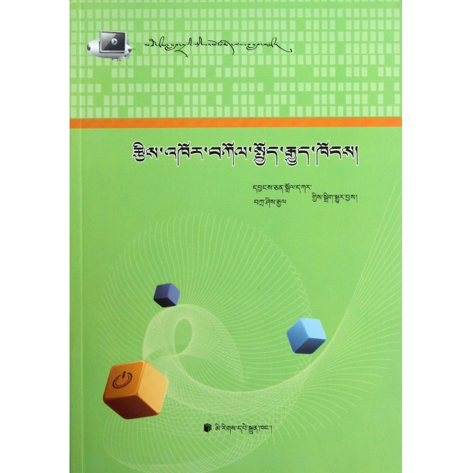 计算机操作系统(第3版大学计算机专业教材)(藏文版)