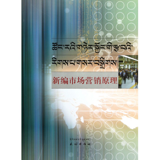 新编市场营销原理(藏汉对照版)