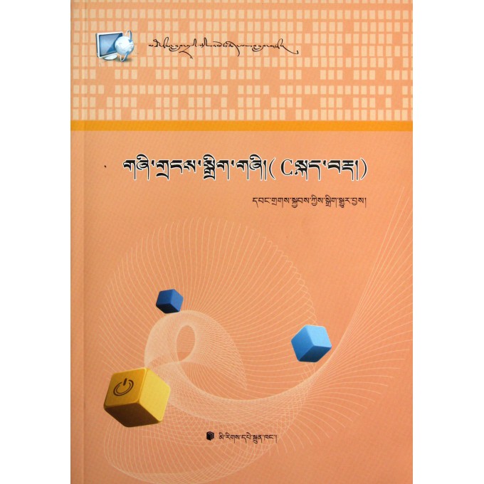 数据结构(C语言版大学计算机专业教材)(藏文版)