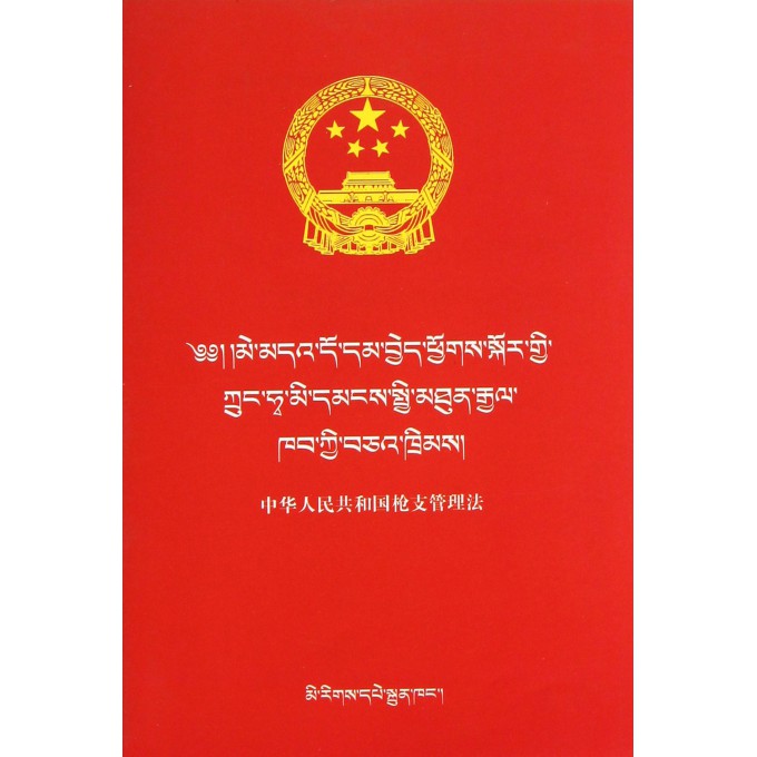 中华人民共和国枪支管理法(藏汉对照版)/民族文版普法书系
