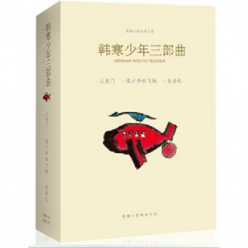韩寒少年三部曲(共3册) 