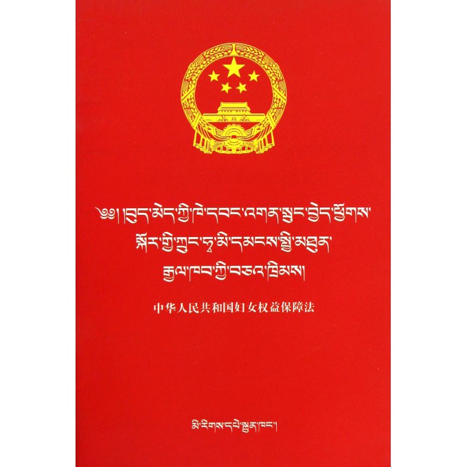 中华人民共和国妇女权益保障法(藏汉对照)/民族文版普法书系