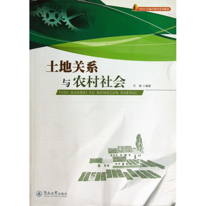 土地关系与农村社会