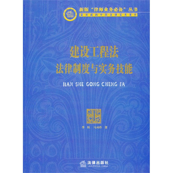 建设工程法法律制度与实务技能/新版律师业务必备丛书