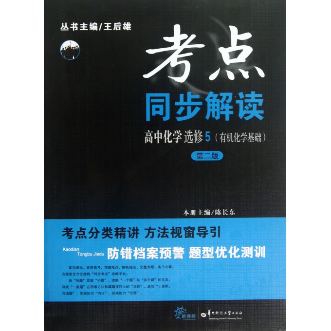 高中化学(选修5有机化学基础第2版)/考点同步解读
