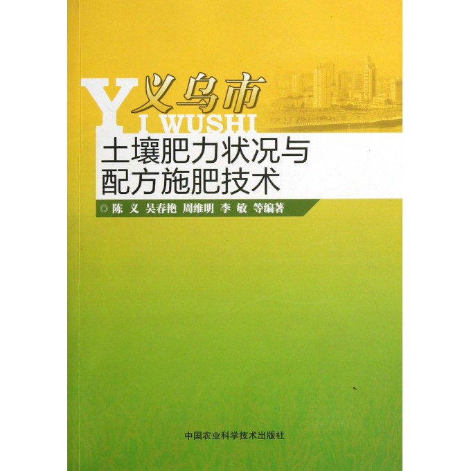 义乌市土壤肥力状况与配方施肥技术