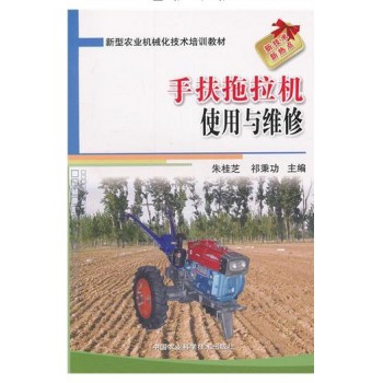 手扶拖拉机使用与维修(新型农业机械化技术培训教材)