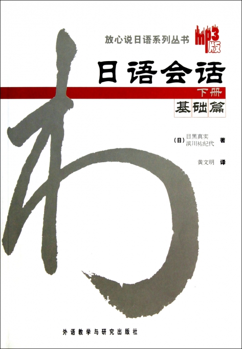 日语会话(附光盘下基础篇)/放心说日语系列丛书