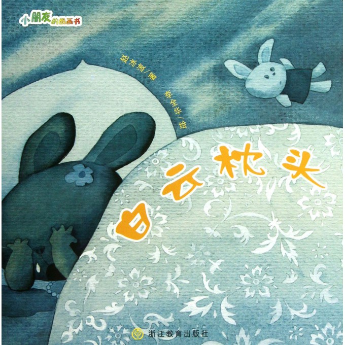 白云枕头/小朋友的图画书