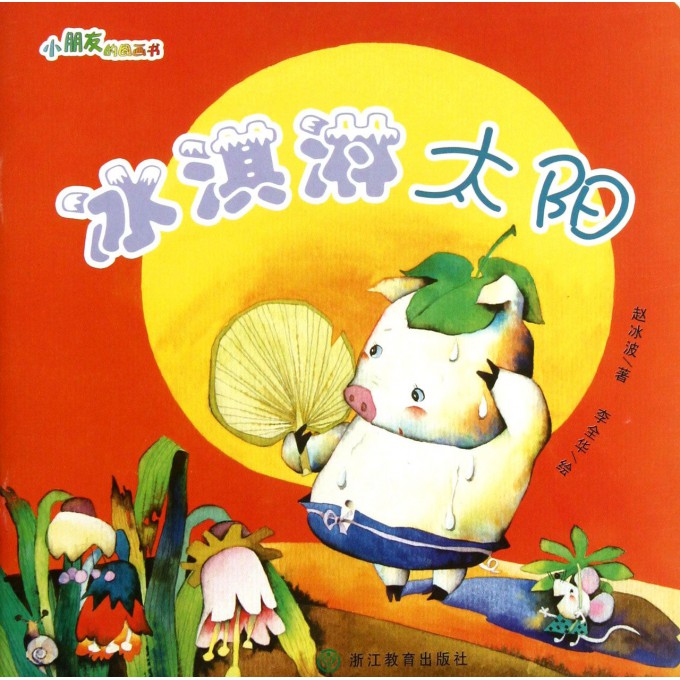 冰淇淋太阳/小朋友的图画书