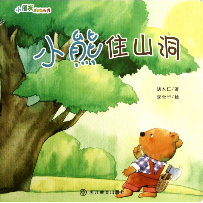 小熊住山洞/小朋友的图画书