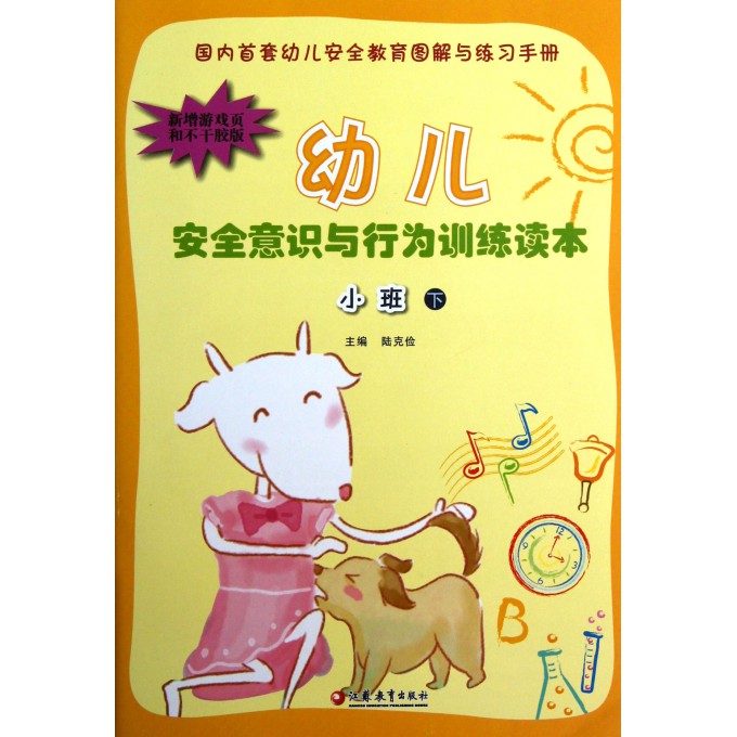 幼儿安全意识与行为训练读本(小班下)