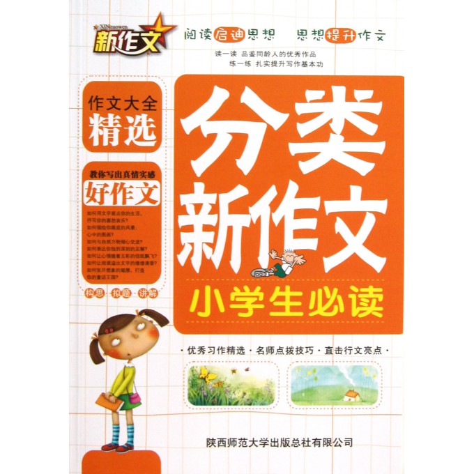 分类新作文(小学生必读)