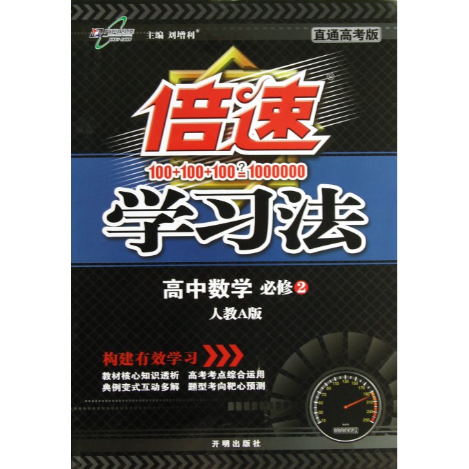 高中数学(必修2人教A版)/倍速学习法