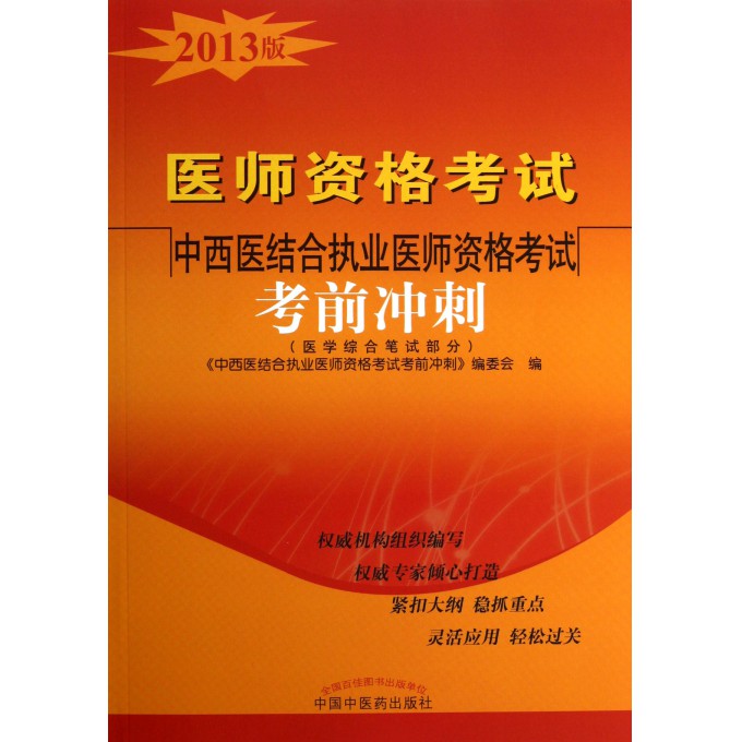 医师资格考试中西医结合执业医师资格考试考前冲刺(医学综合笔试部分2013版)
