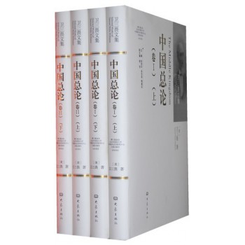 中国总论(共4册)(表)/卫三畏文集