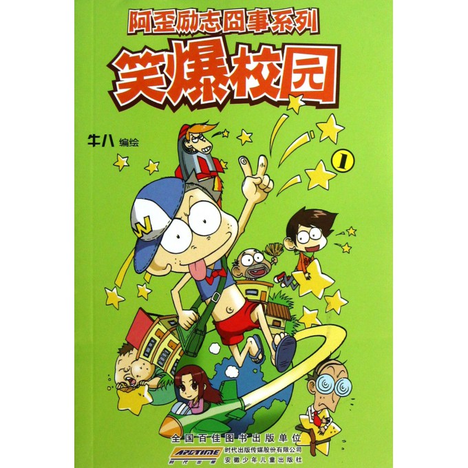 笑爆校园(1)/阿歪励志囧事系列