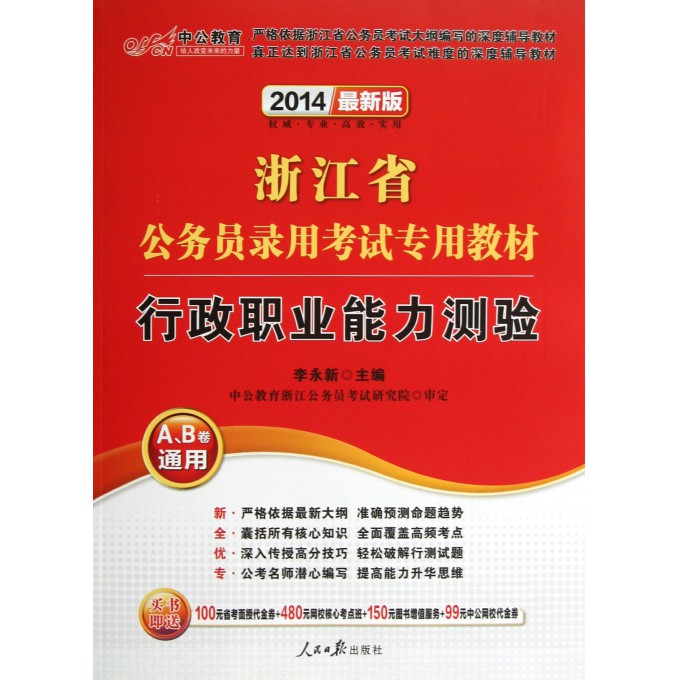 2014-行政职业能力测验-浙江省公务员考试专用教材-最新版