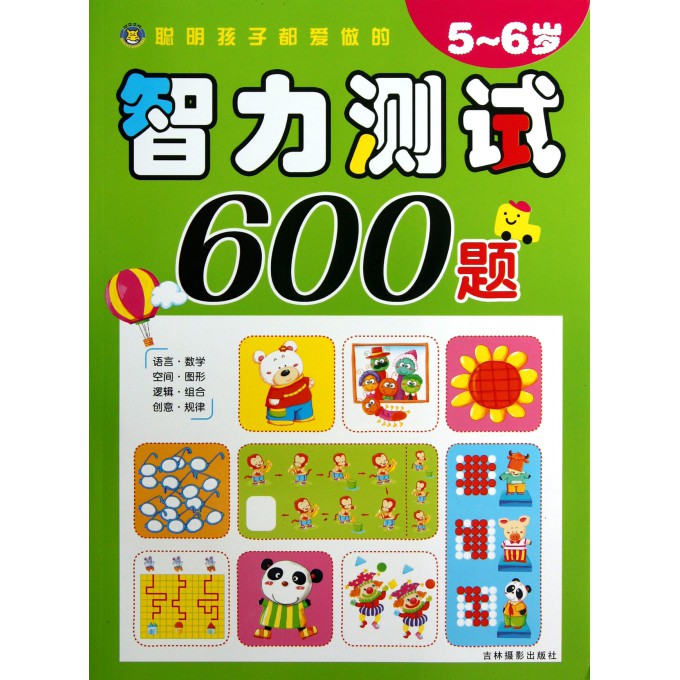 聪明孩子都爱做的智力测试600题(5-6岁)
