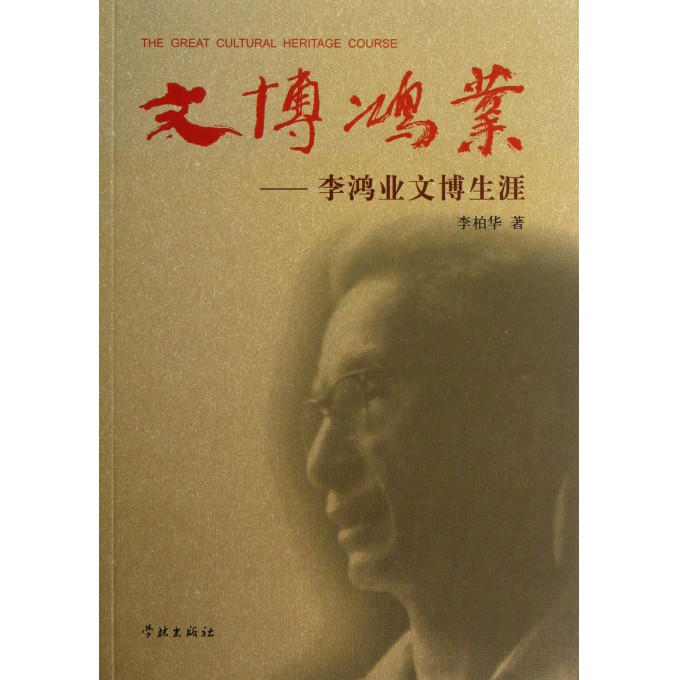 文博鸿业--李鸿业文博生涯