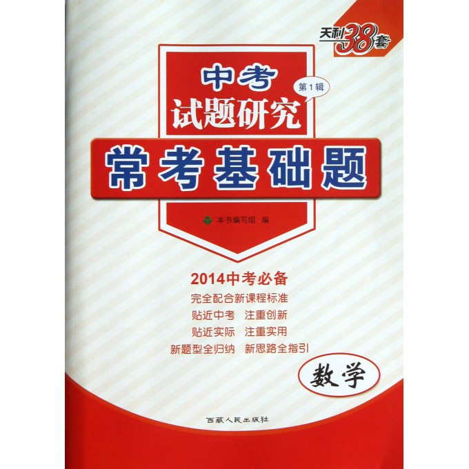 数学(2014中考必备)/中考试题研究常考基础题