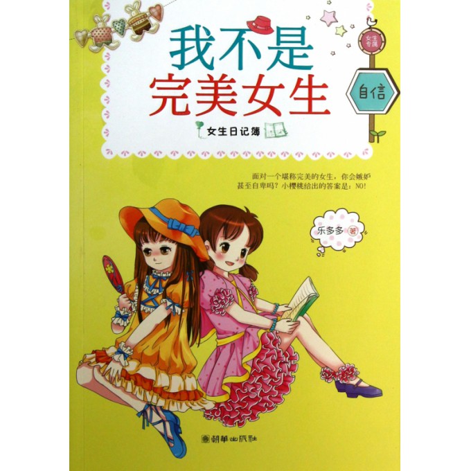 我不是完美<em>女生</em>/<em>女生日记簿</em>-博库网
