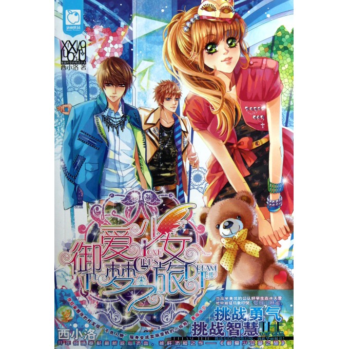 <em>御爱少女梦之旅</em>-博库网