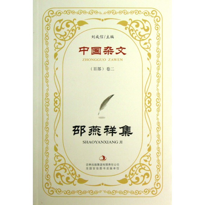 邵燕祥集/中国杂文