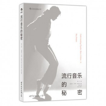 流行音乐的秘密(第3版)